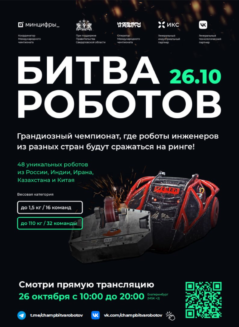 26 октября состоится второй отборочный этап чемпионата «Битва роботов».   «Битва Роботов» – грандиозный чемпионат, где роботы инженеров из разных стран будут сражаться на ринге.   Первый отборочный этап чемпионата прошел 28 сентября 2024 г. на площадке «ЦСКА Арена» в Москве, в котором приняли участие 48 команд из России, Беларуси, Бразилии, Индии, Ирана и Китая.   Второй отборочный этап чемпионата состоится в Екатеринбурге 26 октября 2024 г. Мероприятие пройдет с 10:00 до 20:00.   Участники второго этапа чемпионата – 48 команд из России, Индии, Казахстана, Ирана и Китая.   Смотрите прямую трансляцию 26 октября с 10:00 до 20:00  ЕКБ  по ссылке: