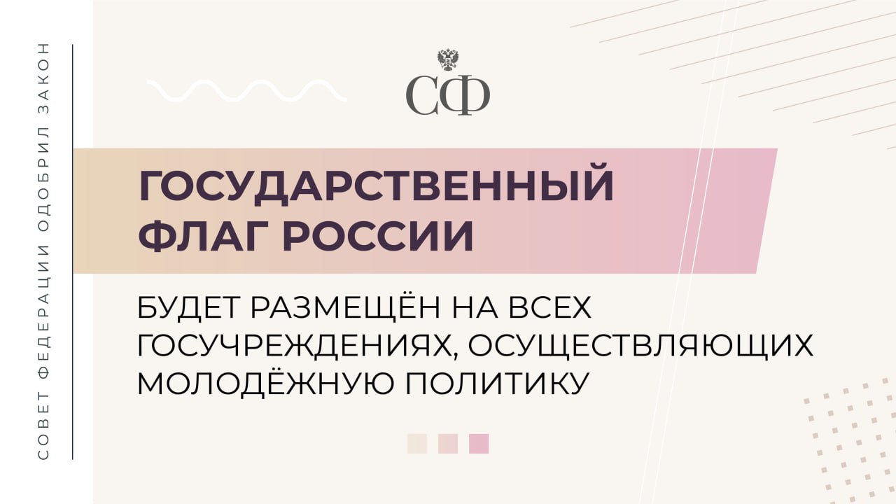 Государственные и муниципальные учреждения в сфере молодёжной политики будут обязаны вывешивать российский флаг Соответствующий закон Совет Федерации одобрил на 595-м пленарном заседании. Авторы документа — сенаторы Любовь Глебова, Игорь Кастюкевич и депутаты Государственной Думы. Закон предусматривает демонстрацию государственного флага во время массовых мероприятий, в том числе спортивных и физкультурно-оздоровительных, которые проводят учреждения в сфере молодёжной политики. Изменения законодательства также касаются государственного гимна. Теперь он будет исполняться во время проведения: открытия и закрытия международных молодёжных форумов, проводимых в Российской Федерации, всероссийских молодёжных форумов и форумов молодёжи субъектов РФ; торжественных мероприятий, посвящённых государственным и муниципальным праздникам, если их проводят молодёжные учреждения; олимпиад и иных интеллектуальных или творческих конкурсов, физкультурных и спортивных мероприятий, включённых в перечень Минпросвещения России.