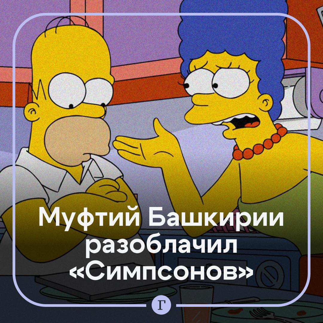 Муфтий Башкирии заявил, что помощью «Симпсонов» закулисные дирижеры тестируют реакцию людей на катаклизмы.  Система пропаганды строится через мемологию — многие важные события сначала «обкатываются» в кино, сериалах и мультфильмах, сказал «Газете.Ru» муфтий Айнур Биргалин, объясняя свое высказывание.  «Сегодня мы все чаще слышим, что мультсериал “Симпсоны” якобы предсказывает будущее… Это не предсказания, а целенаправленная работа определенных сил, которые… тестируют реакции общества», — пояснил он.  Например, по словам муфтия, в сериале «Мадам госсекретарь» 2015 года «на 90% — совпадают с тем, что мы видим сегодня на Украине». и «даже главный противник носит фамилию Зеленский».  Это не повод для смеха, а серьезный сигнал задуматься, заключил Биргалин.  Подписывайтесь на «Газету.Ru»