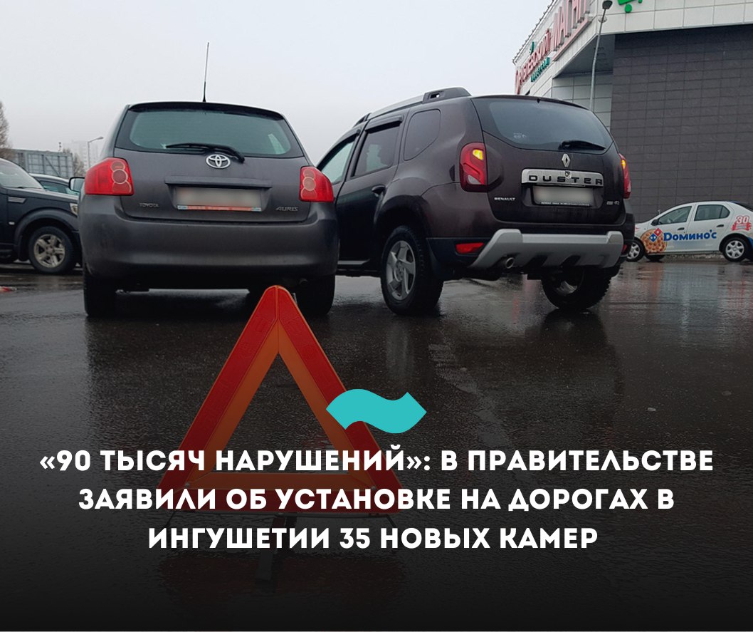 «90 тысяч постановлений»: в правительстве Ингушетии объяснили установку 35 новых камер на дорогах фотовидеофиксации частых нарушениями ПДД  В Ингушетии будет увеличено число камер фотовидеофиксации из-за частых нарушений ПДД, заявили в правительстве республики.   «За 4 месяца вынесено более 90 000 постановлений. Основные нарушения: превышение скорости, выезд на встречную полосу, проезд на красный свет.  Планируется установка 35 новых комплексов фотовидеофиксации»,  – сообщили в кабмине по итогам заседания комиссии по безопасности дорожного движения.  Напомним, жертвами ДТП в Ингушетии за первые три месяца 2025 года стали почти 60 человек – 52 из них пострадали, 7 погибли. Свыше 200 человек были пойманы на вождении в состоянии алкогольного опьянения.   В 2024 году жертвами ДТП в Ингушетии стали почти 400 человек – 330 граждан пострадали, 62 погибли. Всего за 12 месяцев было зафиксировано 203 аварии. По словам замначальника ГИБДД республики Султана Зурабова, водители не всегда соблюдают «элементарные правила» безопасности дорожного движения.   #Ингушетия #Фортанга #НовостиИнгушетии