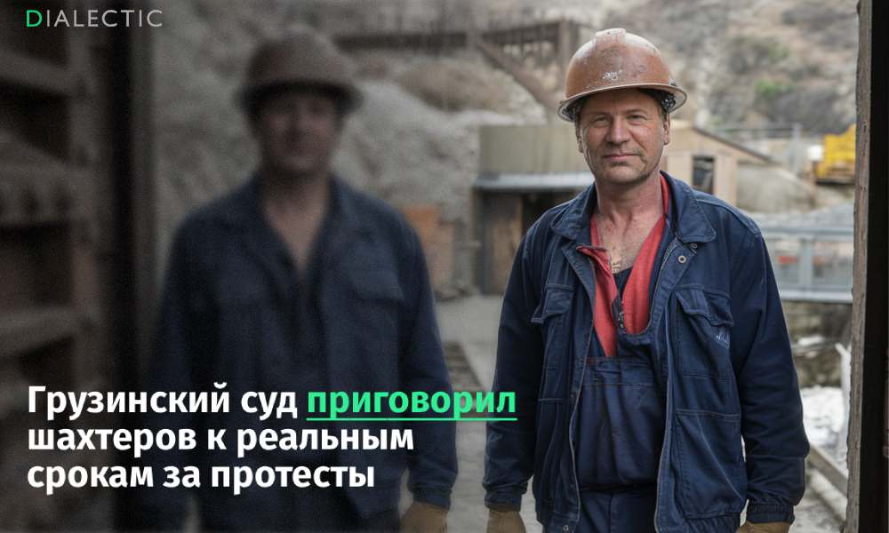 Суд в Грузии отправил шахтеров Чиатура в колонию Кутаисский городской суд вынес жесткие приговоры четверым шахтерам из Чиатуры назначив им реальные сроки от четырех до шести лет колонии Горняков признали виновными в нападении на директора шахты в селе Шукрути которое произошло в апреле прошлого года Защита настаивает на отсутствии прямых улик против конкретных лиц а правозащитники уже назвали вердикт неоправданно суровым и политически мотивированным Уголовное преследование стало следствием затяжного социального конфликта который охватил регион еще осенью 2024 года из за кризиса на предприятиях Грузинский марганец Рабочие получавшие в период простоя лишь 60 оклада с регулярными задержками были вынуждены прибегнуть к голодовкам и блокированию дорог Ситуация накалилась до предела весной 2025 года когда финансовые споры переросли в открытое противостояние с менеджментом а попытки руководства погасить недовольство массовыми увольнениями и минимальными выплатами не увенчались успехом Помимо требований о повышении зарплат протестующие акцентировали внимание на катастрофической экологической обстановке в регионе где добыча ископаемых привела к оползням разрушению жилья и загрязнению рек Несмотря на аресты активистов шахтеры продолжают настаивать на своих правах требуя не только улучшения условий труда но и полной национализации добывающих активов Поддержать