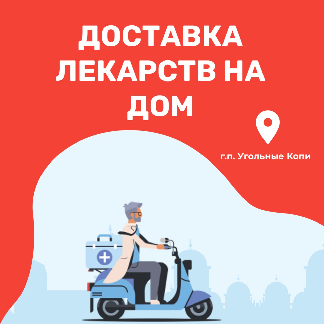 Доставка лекарств на дом теперь доступна в Угольных Копях По поручению Губернатора Чукотского автономного округа и многочисленным обращениям жители городского поселения Угольные Копи могут заказывать лекарства и товары аптечного ассортимента с доставкой на дом через сайт аптеки Фармация   В настоящее время услуга бесплатная О введении платной доставки Администрация сообщит дополнительно Важные условия Рецептурные и спиртосодержащие препараты на дом не доставляются Доставка в районы населенного пункта осуществляется в определенное время мкр Аэропорт после 17 00 мкр Пехота и ул Октябрьская с 12 00 до 15 00 мкр Первомайский и ул Угольная в течение дня до 17 00 Доставка производится до подъезда На сайте доступна онлайн оплата когда аптека подтвердит заказ вам придет уведомление после чего можно будет оплатить покупку Теперь получить необходимые товары стало еще удобнее просто оформите заказ онлайн