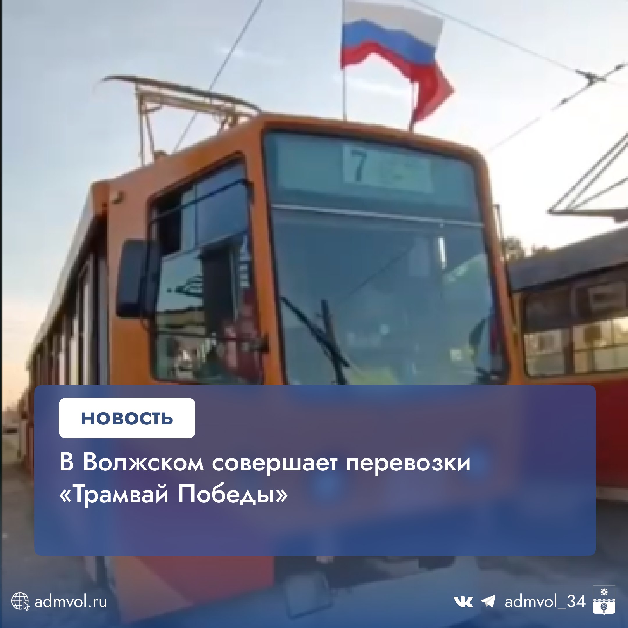 В Волжском с начала мая совершает перевозки «Трамвай Победы». Он был подготовлен к празднованию 80-летия Победы в Великой Отечественной войне. По данным АО «Волжская автоколонна 1732», 9 мая проезд в этом трамвае будет бесплатным. «Трамвай Победы» впервые вышел на маршруты в мае этого года. Инициаторами данной акции выступили водитель трамвая Николай Копылов и его напарница. На собственные средства они украсили вагон, оформив его флажками российского триколора и красного знамени советских времен. По ходу движения из динамиков звучат песни военных лет. В настоящее время трамвай совершает перевозки по разным маршрутам. 9 мая «Трамвай Победы» будет работать на маршруте № 3 – от остановки «пос. Рабочий» до остановки «ул. Логинова».