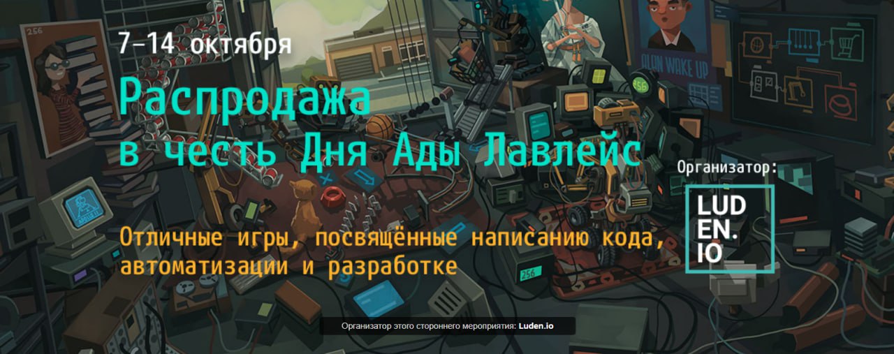 Кошелёк получает критический урон: в Steam прямо сейчас идёт распродажа игр про IT.  Акцию устроили в честь Ады Лавлейс, которая написала первый в истории программный код. Можно по дешевке забрать игры про разработку и написание кода.