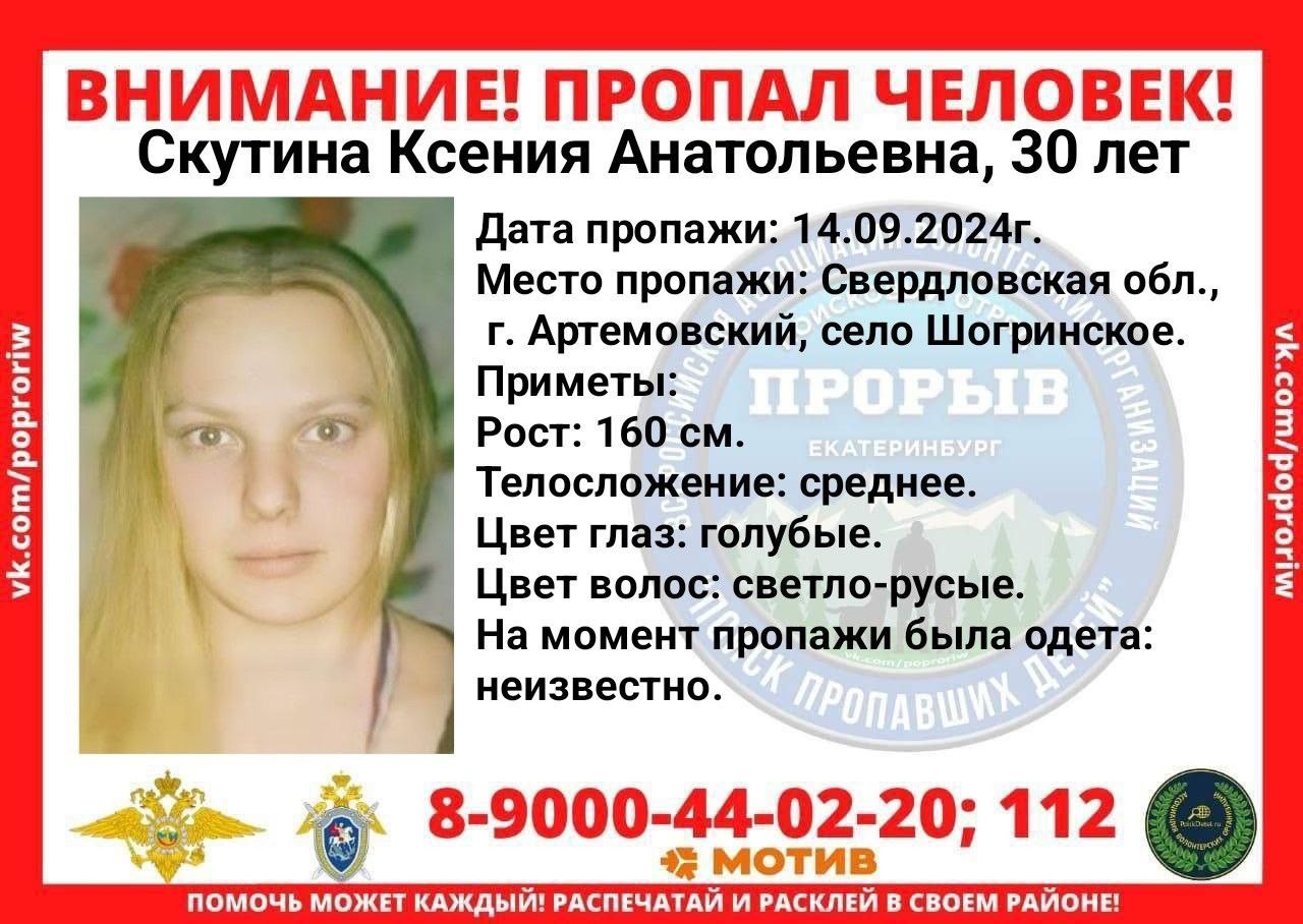 В Свердловской области пропала 30-летняя Ксения Скутина. Это случилось в городе Артемовский накануне, 14 сентября.  У девушки светлые волосы и голубые глаза. В чем она была одета — неизвестно.   — Розыском пропавшей занимается отдел МВД России по Артемовскому району. Всех, кто располагает информацией о местонахождении разыскиваемой, просят обращаться по телефонам 8  343  632-12-02 либо 102  02 , — передали в поисковом отряде «Прорыв».