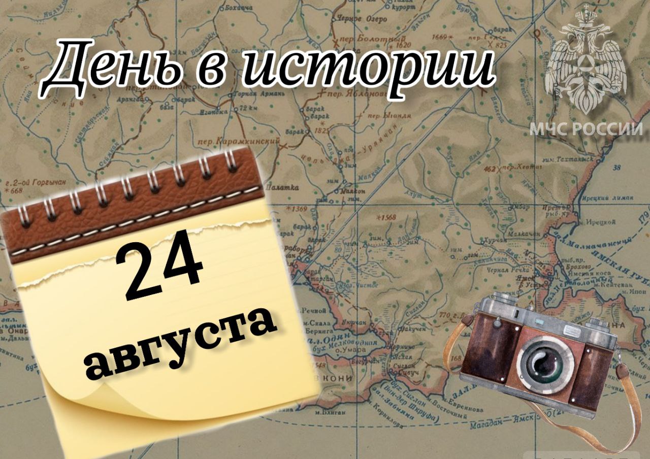 Деньвистории На календаре 2 4 августа 267 лет назад в этот день был основан 1 й Московский медицинский институт сегодня университет имени И М Сеченова 149 лет назад началась вторая центральноазиатская экспедиция Николая Пржевальского В Магадане в этот день 86 лет назад завершилась масштабная операция по спасению от разрушения моста через Колыму mchs magadan Подписывайся на МЧС России в Telegram MAX