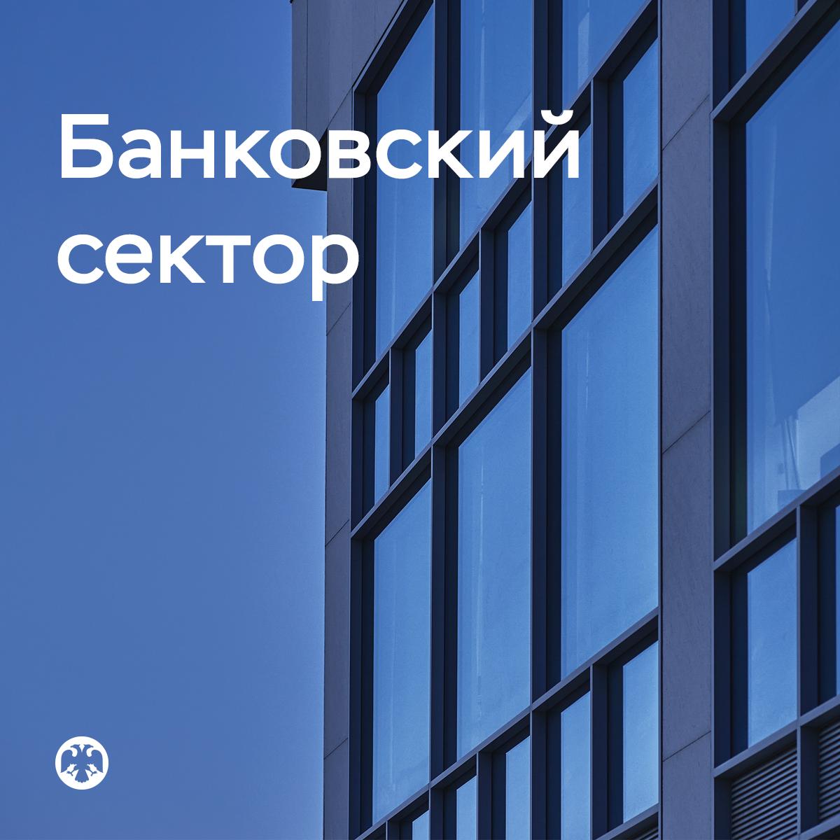 БанковскийСектор Прогноз по корпоративному кредитованию на 2025 год повышен прогнозы по ипотеке и потребительским кредитам сохранены Рост требований банковского сектора к компаниям в третьем квартале ускорился до 3 7 после 2 5 кварталом ранее В основном кредиты привлекают застройщики и крупные госкомпании Прогноз по году повышен до 10 13 9 12 в предыдущем прогнозе Задолженность граждан по ипотеке за квартал выросла на 2 4 1 4 кварталом ранее главным образом за счет кредитов по госпрограммам Объем выдачи рыночной ипотеки также продолжает постепенно увеличиваться но пока остается низким из за все еще высоких ставок Прогноз по приросту ипотечного портфеля на 5 8 с исключением эффекта от сделок секьюритизации остался прежним Портфель потребительских кредитов в третьем квартале продолжил сокращаться 0 9 в условиях жесткой денежно кредитной и макропруденциальной политики Прогноз по году сохранен в диапазоне от 1 до 2 Как и кварталом ранее в июле сентябре банки заработали 1 триллион рублей По итогам года прибыль сектора ожидается ближе к верхней границе прогнозного диапазона 3 2 3 5 триллиона рублей Банки доформировали резервы по отдельным компаниям с высокой долговой нагрузкой у которых вызревают старые кредиты В рознице стоимость риска остается выше среднеисторической Тем не менее ожидается ее постепенное снижение так как качество новых выдач продолжает улучшаться а процентная нагрузка заемщиков будет снижаться по мере смягчения денежно кредитных условий Подробнее читайте в обзоре Банковский сектор