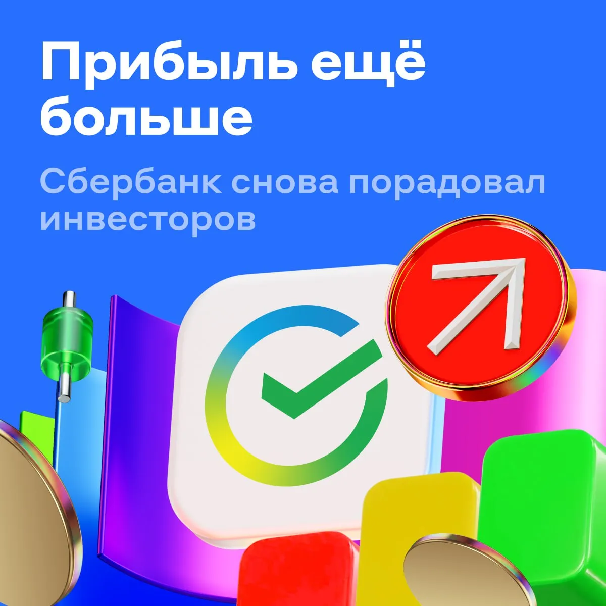 Прибыль Сбербанка растёт Это плюс для будущих дивидендов В апреле чистая прибыль Сбербанка по российским стандартам увеличилась на 21 1 год к году до 166 8 млрд рублей Рентабельность капитала составила 22 9 А с начала года банк заработал 657 8 млрд рублей 21 3 Дивиденды за 2025 год уже рекомендованы Доходность к котировкам сейчас будет выше 11 А за январь апрель на будущие выплаты накоплено уже 14 56 рубля подсчитали наши эксперты Это 4 5 доходности Мнение аналитиков Прибыль в апреле сильно выросла одна операционная доходность была чуть слабее мартовской Стабильный результат обеспечил резервный эффект от укрепления рубля В этом году месячная прибыль стабильно остаётся выше 160 млрд рублей при разных уровнях резервов Это говорит об устойчивости бизнеса Акции Сбербанка выглядят интересно для долгосрочных вложений Главный драйвер роста снижение ключевой ставки Акции Сбербанка alfa investments