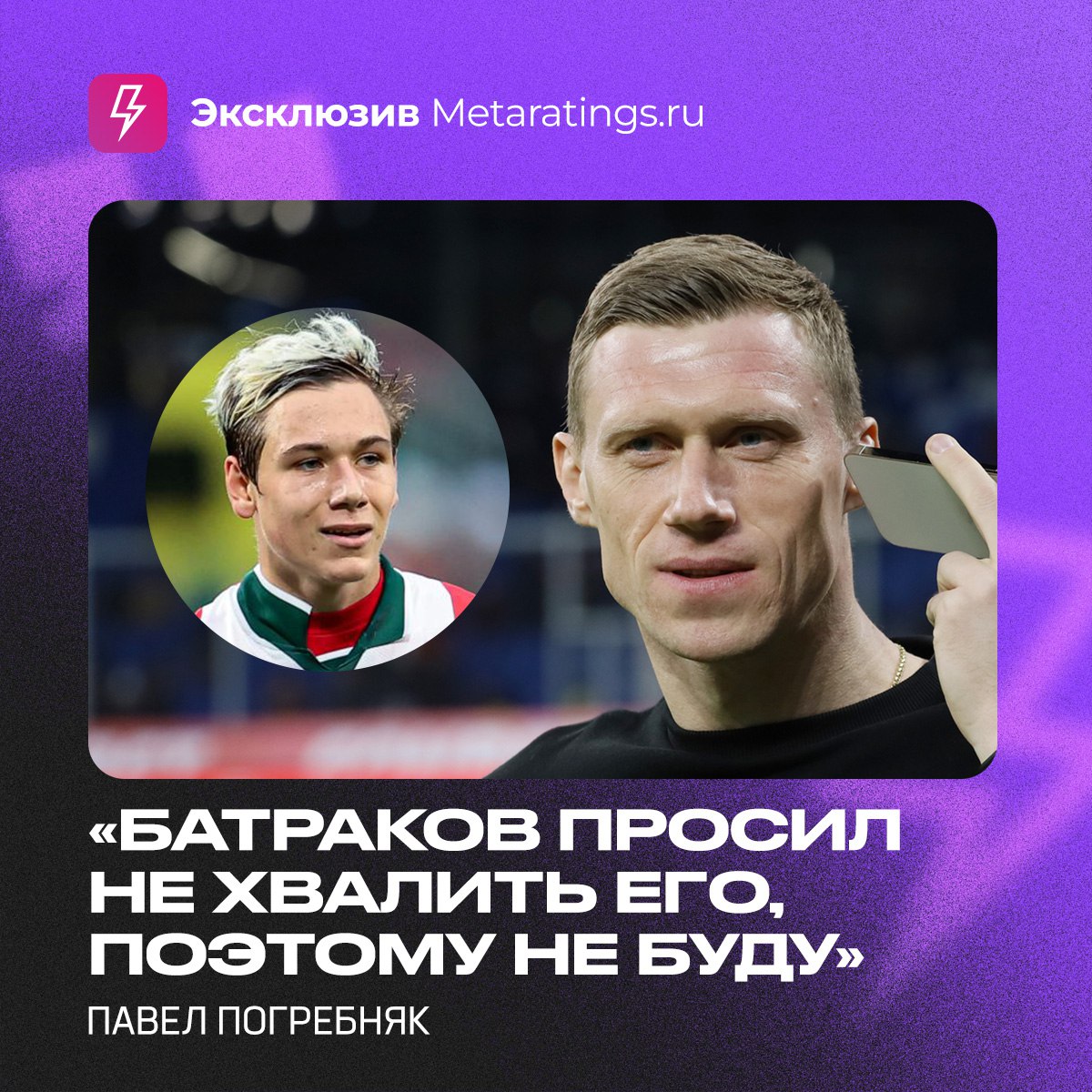 «Локомотив» удивил Павла Погребняка  Экс-форвард «Зенита» и сборной России в разговоре с Metaratings.ru похвалил «железнодорожников», но не Батракова, ведь Алексей сам об этом попросил    «В этом сезоне меня приятно удивил весь «Локомотив», не только Батраков. И молодежь заиграла у них, и хорошая тренерская работа заметна. Ребята молодцы! Батраков сказал не хвалить его, поэтому не буду хвалить», – сказал Погребняк.     Прямо сейчас «Локо» и Батраков играют в FONBET Кубке России против «Ростова»: Алексею удалось с пенальти забить свой первый гол в рамках турнира, но команда Карпина быстро сравняла – 1:1 к середине первого тайма.