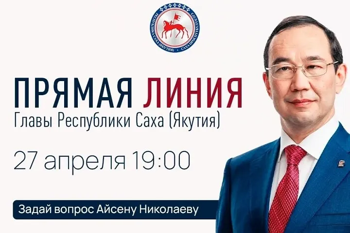 Айсен Николаев проведет прямую линию в День республики Якутия 27 апреля В День Республики Саха Якутия который отмечается 27 апреля глава региона Айсен Николаев ответит на вопросы жителей в формате прямой линии Трансляция эфира начнется в 19 часов по якутскому времени на телеканалах НВК Саха Якутия 24 и Россия 24 а также на радиостанциях Тэтим Радио России Виктория Саха и СТВ радио Кроме того разговор будет доступен на страницах в социальных сетях главы Задать вопросы можно заранее по телефону колл центра 8 4112 506 006 который работает с 9 00 до 18 00 либо круглосуточно через чат бот ЦУР Якутии в мессенджере Мах voprosglaveyakutii bot Основные темы прямой линии традиционно коснутся актуальных проблем региона стратегических направлений развития и новых задач Фото правительство Якутии