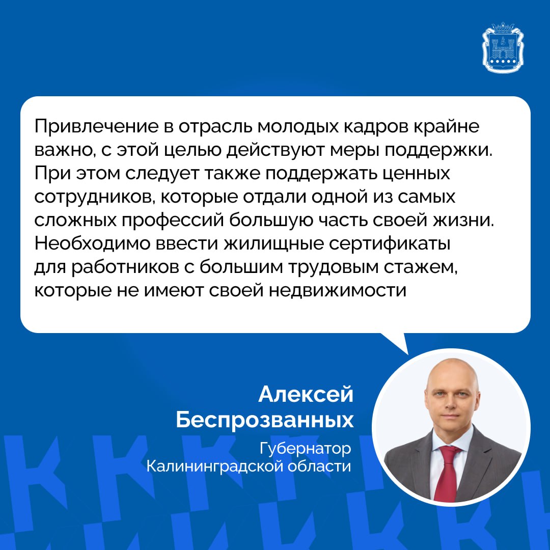 Алексей Беспрозванных провёл стратсессию по развитию сферы социальной защиты населения Обозначили приоритеты обсудили проекты и решения на ближайшие годы Поддержка социальных работников с большим стажем стала одной из ключевых тем собрания Серию стратсессий организовали по инициативе губернатора в прошлом году Они проходят в формате мозгового штурма по различным аспектам развития региона Подробнее Правительство Калининградской области Мы в MAX