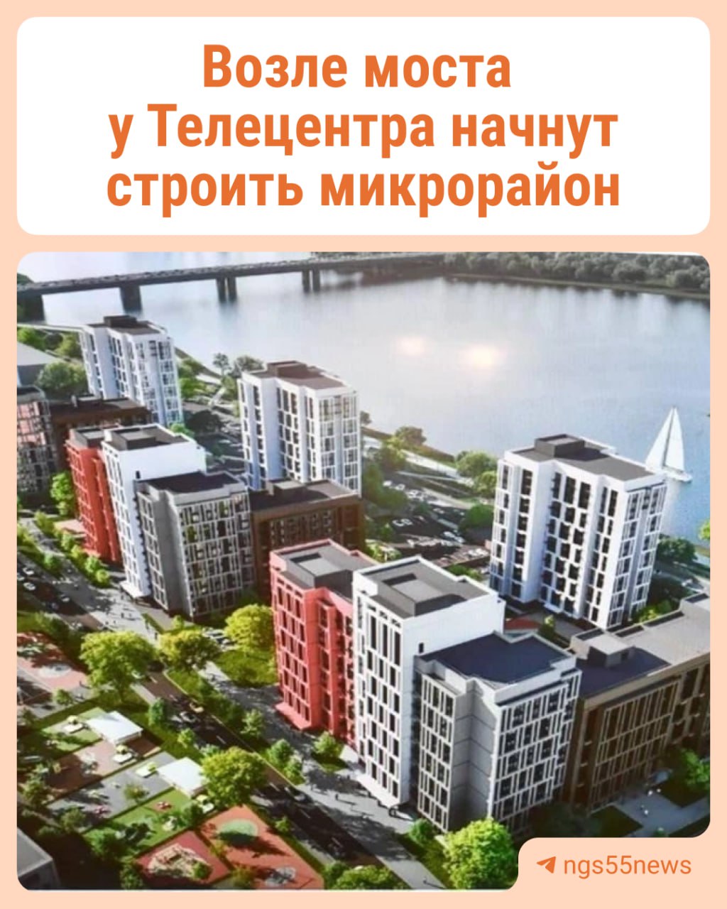 1 2 3 В Омске уже в этом году начнется строительство нового микрорайона «Академический». Он будет находиться на берегу Иртыша вдоль Красного Пути — на участке от остановки «Телецентр» до «Аграрного университета», сообщил директор компании «Новострой КПД Плюс» Вячеслав Гуринов. — Если все будет хорошо, в конце мая разрешение на строительство получим. Ввод ближайшего дома, думаю, будет в 2027 году, — рассказал Вячеслав Гуринов. Всего в «Академическом» планируется возвести 12 многоэтажек общей площадью более 100 тысяч м2. Рядом планируется возвести садик и школу. Застройкой микрорайона будет заниматься компания АО «ЗСЖБИ-6», которой руководит отец Вячеслава Гуринова Юрий. А организация «Новострой КПД Плюс» специализируется на реализации и оформлении жилья, построенного «ЗСЖБИ-6». В этом году «ЗСЖБИ-6» сдаст шестнадцатиэтажку на Шебалдина в доме одни однокомнатные квартиры , а также построит дом в мкр «Регата» Кировский округ и закончит возведение жилого объекта у метромоста возле ТК «Миллениум».