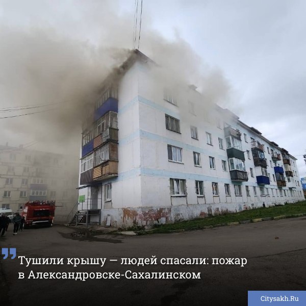Сегодня, в Александровске-Сахалинском, произошел крупный пожар в четырехэтажном доме. Огонь охватил 900 квадратных метров крыши. Жильцы дома эвакуированы.
