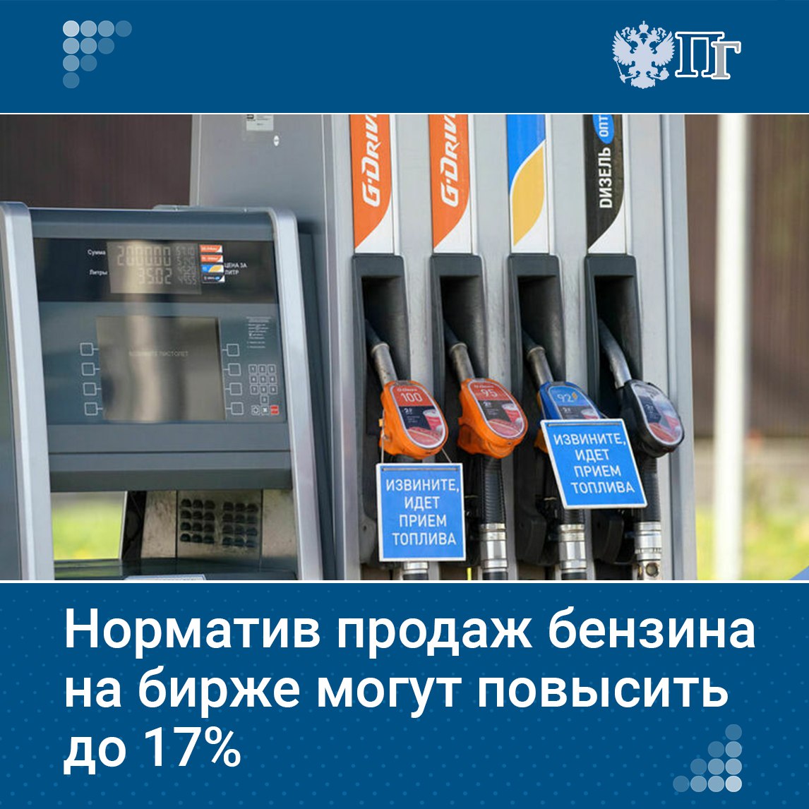 Минимальный норматив продаж бензина на бирже могут повысить с 15 до 17 процентов. Такую возможность рассматривают в ФАС.  Данная мера поспособствует обеспечению прозрачности ценообразования и минимизации рисков необоснованного роста цен, пояснили в ведомстве.    Подписаться на «Парламентскую газету»