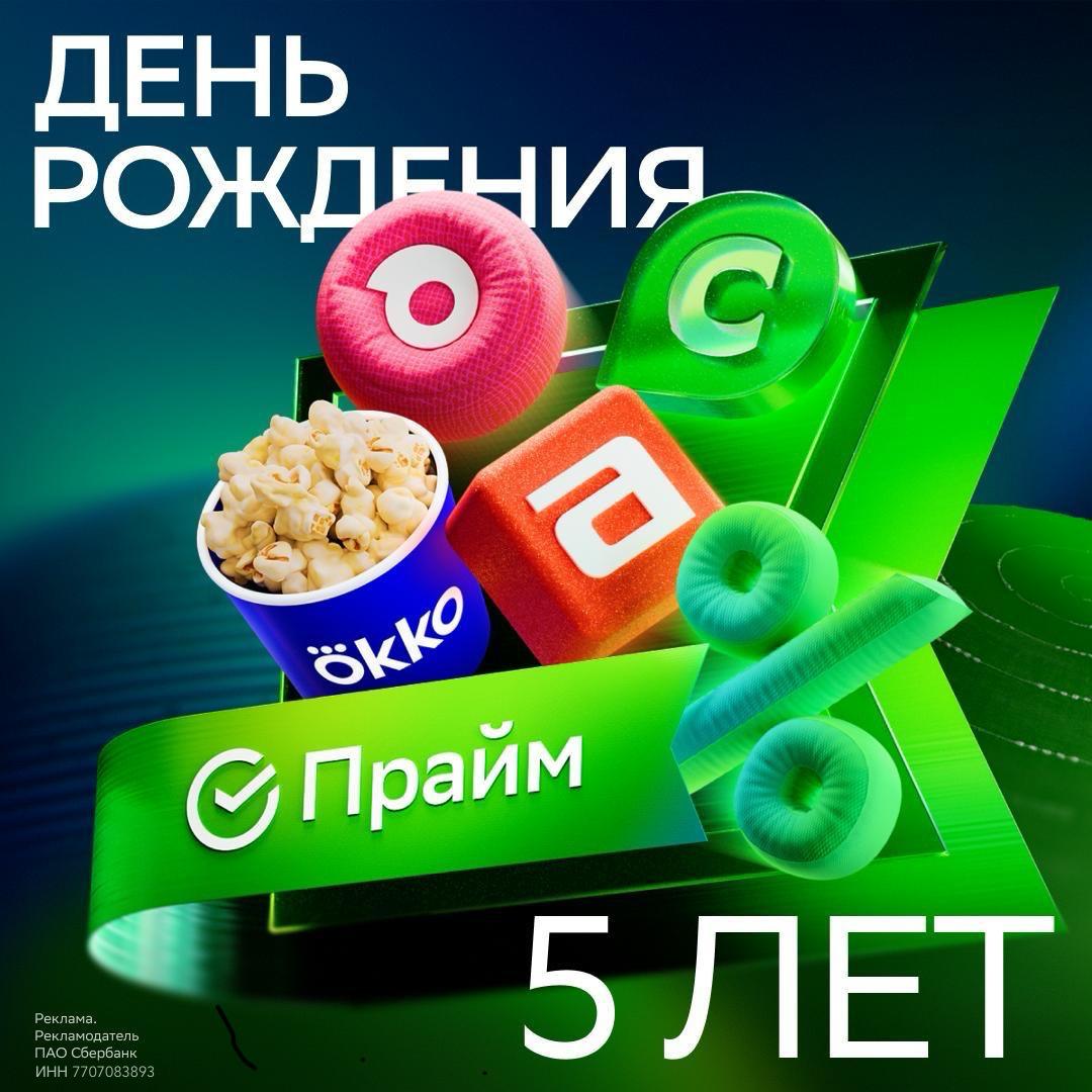 В приложении Сбера сейчас можно найти ТОННУ промокодов на самые популярные бренды от Бургер Кинга и Jpan до Литрес и Подружки Есть один нюанс доступна выгода только подписчикам СберПрайм В честь своего дня рождения сервис не забыл и про своих партнеров До 9 ноября билеты в Афише идут с кешбэком до 25 и заказы в Самокате тоже 30 кешбэка за первый и до 9 за все остальные Ну и конечно открывается бесплатный доступ к Okko Больше выгодных предложений в канале Спасибо выгодно