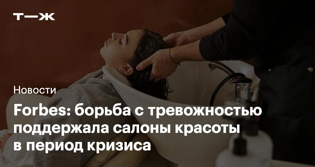 Какая сфера бизнеса продолжает расти несмотря на кризис Обороты салонов красоты за 2025 год увеличились на 17 9 до 321 5 млрд рублей Средний чек в первом квартале 2026 по сравнению с тем же периодом 2025 вырос на 7 до 2 986 Чем объясняют рост индустрии эксперты   t j ru bz tg salony krasoty 05 2026