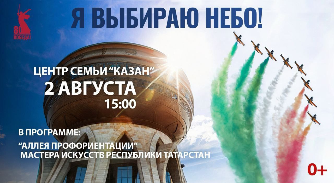 В Казани пройдет авиационный праздник «Я выбираю небо» Он состоится 2 августа на территории Центра семьи «Казан». На празднике будет организована «Аллея профориентации», в которой примут участие предприятия и учебные заведения отрасли. Гостей также ожидают: развлекательная программа, выступление местных артистов, награждение отличившихся работников авиационной промышленности Татарстана, детская зона и различные мастер-классы. Организатором мероприятия выступает Министерство промышленности и торговли Татарстана. ⏱Начало праздника – 15:00, окончание – 19:00. Вход свободный.