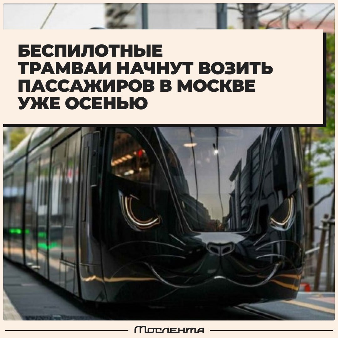 Беспилотный трамвай начнёт развозить пассажиров по Москве уже этой осенью. Сейчас трамвай катается в тестовом режиме. Он намотал уже свыше 6 тысяч километров и ни разу не нарушил ПДД. А это значит, что пришло время выпускать его к людям. К 2030 году планируется заменить порядка 30-40% трамваев на маршрутах на беспилотные. А уже в этом году планируется начать тесты беспилотных поездов в метро. Что думаете о таких заменах? — отлично, так держать, вперёд в светлое будущее — затрудняюсь ответить, поживём — увидим — оставьте людям их рабочие места, да и вообще, как можно доверять машине