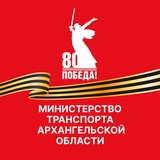 Аватар Телеграм канала: Минтранс Архангельской области