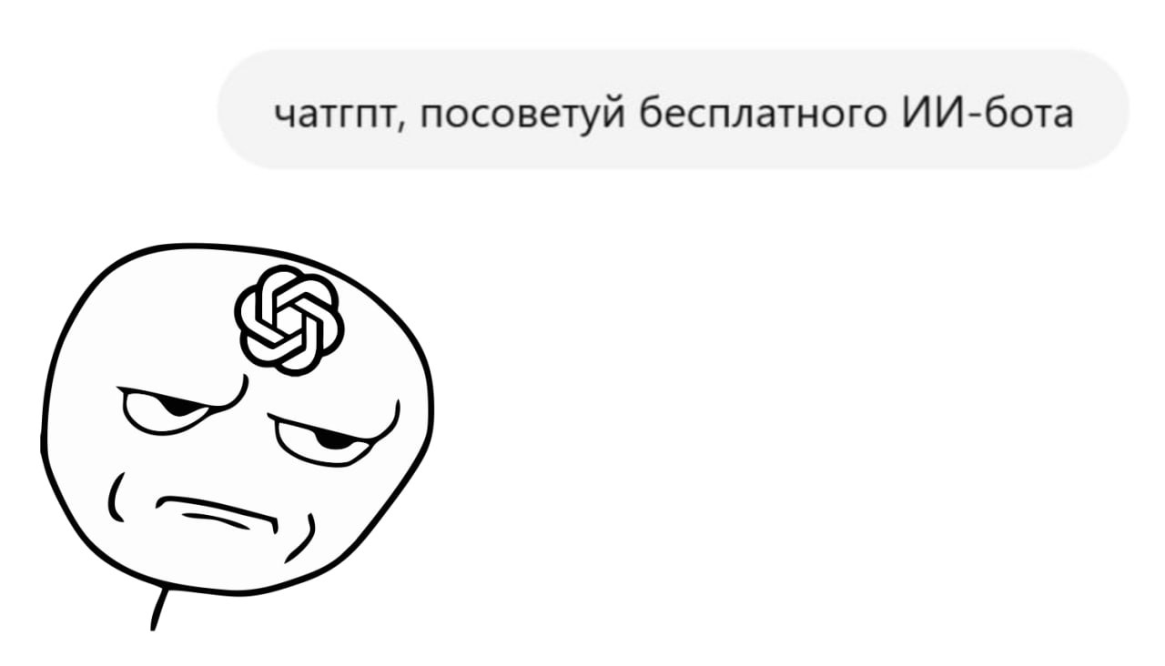 Россияне стали почти вдвое чаще интересоваться бесплатными ИИ-ботами, пишет РБК.  Самые популярные бесплатные ИИ-боты — ChatGPT, DeepSeek, Charactеr.АI и нейросеть Алиса  суммарно 90% переходов из поиска в июне . При этом подростки ищут ИИ-ботов втрое чаще обычных людей.  Из интересного: чаще всего ищут таких ботов в Краснодаре, Казани и Нижнем Новгороде — Москва на четвёртом месте, а Питер вообще на последнем  но аналитики пишут, что наверняка жители обоих городов уже привыкли к ботам и заходят на их сайты напрямую   А что ещё случилось?