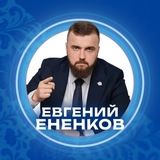 ЕНЕНКОВ
