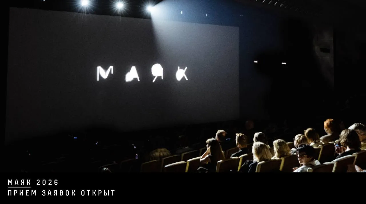 Фестиваль актуального российского кино Маяк объявляет о пример заявок на участие в конкурсной программе 2026 года К участию принимают игровые полнометражные и короткометражные картины Заявку можно подать до 1 июля по ссылке Смотр пройдет с 3 по 8 октября