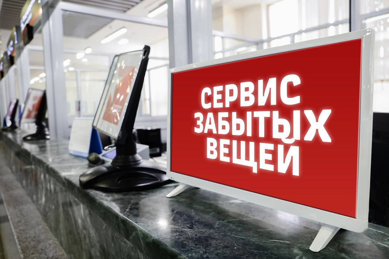 Мы его нашли Он металлический округлый и похож на летающую тарелку За 2025 год уральским пассажирам вернули более 6 1 тыс вещей забытых в поездах дальнего следования Бюро находок продолжает трудиться уже в январе наши путешественники разыскали 330 предметов оставленных ими в вагонах Топ потеряшек  предметы одежды  электронные гаджеты  документы  детские игрушки Но встречаются и совершенно необычные находки В 2025 году ими стали цирковые булавы для жонглирования   вставная челюсть и маска для пейнтбола А в январе этого года уральские пассажиры удивили забытыми музыкальным инструментом глюкофоном и фехтовальной маской Найти оставленные в поездах вещи помогает специальный сервис На сайте ОАО РЖД в разделе Услуги и сервисы Поиск забытых вещей необходимо заполнить электронную заявку указать свои данные о поездке и составить описание забытых вещей