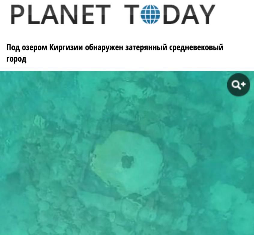 Сокрытый средневековый город найден под водами киргизского озера На дне озера Иссык Куль обнаружена Атлантида Центральной Азии Под зеркальной гладью Иссык Куля раскинувшегося на востоке Киргизии археологи совершили поразительное открытие обнаружив остатки средневекового города который был стёрт с лица земли мощным землетрясением в XV столетии Погружённое в пучину поселение в прошлом оживлённый центр торговли на знаменитом Шёлковом пути даёт уникальный шанс увидеть цивилизацию бесследно исчезнувшую в одно мгновение Данная находка является одним из наиболее значимых подводных археологических открытий в Центральной Азии Russia News Подпишись