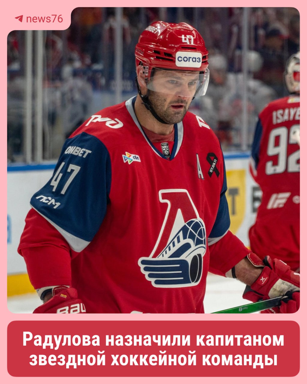 Ну наш красавчик Радулова назначили капитаном команды в Матче Звезд КХЛ 2026 6 Вместе с ним сыграет Георгий Иванов он станет дебютантом В сборную российских звезд хоккея еще попали игроки из Авангарда Нефтехимика Ак Барса Спартака и других команд Матч звезд это выставочная игра в которой участвуют лучшие игроки спортивной лиги Неделя звезд хоккея начнется 6 февраля Подпишись чтобы узнавать новости первым