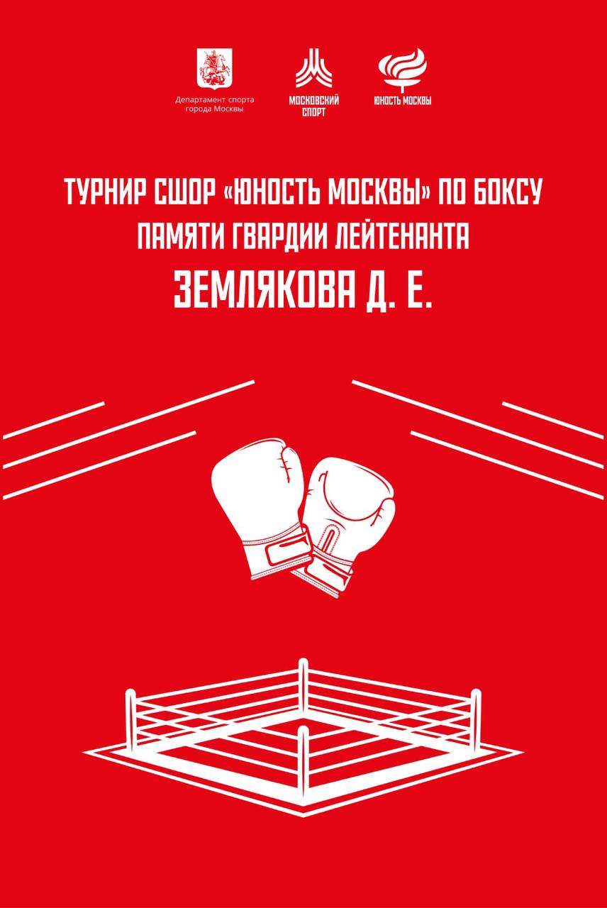 В Москве начался турнир по боксу памяти гвардии лейтенанта Землякова Д.Е.   Турнир по боксу в память нашего боевого товарища, разведчика Дмитрия Землякова стартовал сегодня в Москве на базе ФОК «Торпедо».  Соревнуются юноши 15-16 лет из «Юности Москвы» и других спортивных организаций столицы. Соревнование проводится с 20 по 23 февраля 2025 г.  Подписаться   Связаться с полком