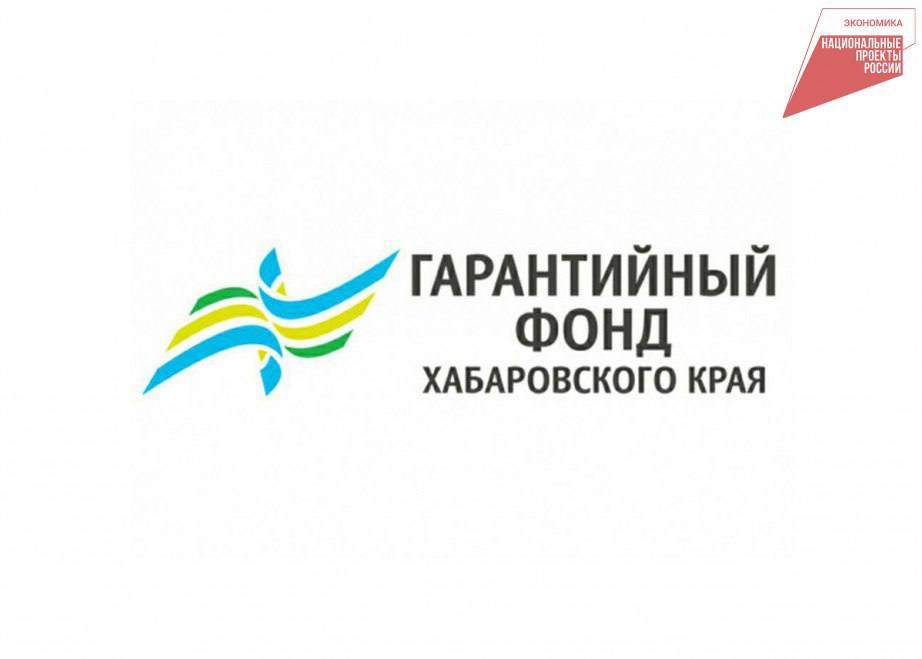 1 декабря для бизнеса стартовала льготная акция Гарантийного фонда Для дела В рамках акции предприятия края могут получить поручительства по наименьшей установленной ставке вознаграждения 0 25 годовых Обязательное условие наличие не менее 50 залога в структуре кредитной сделки   Принять участие может любое малое среднее или микропредприятие Акция действует до 26 декабря 2025 года Поддержка оказывается в рамках президентского нацпроекта Эффективная и конкурентная экономика Гарантийный фонд Хабаровского края предоставляет поручительства предпринимателям края в размере до 70 на срок до 10 лет За 5 лет предоставлено 1 487 поручительств За консультацией обращайтесь в фонд 4212 757 393 747 393 Нацпроекты27 Нацрейтинг27 Инвестклимат27 ХАБАРОВСКИЙ КРАЙ в МАХ