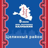 Официальный канал Целинного района