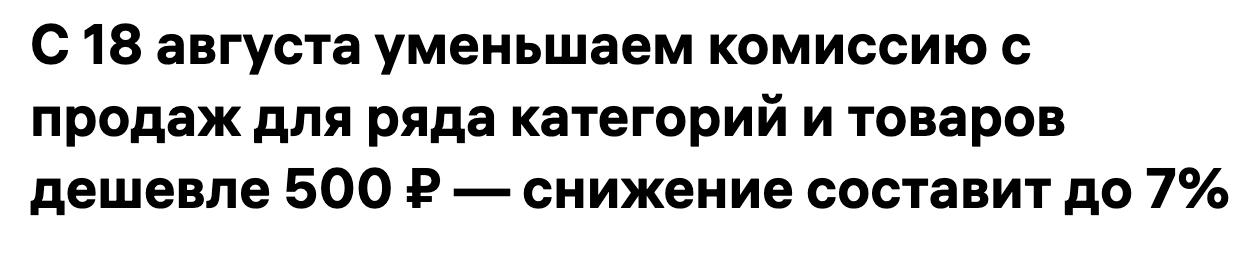 С 18.08 WB снижает комиссию на товары дешевле 500 ₽  Для категорий из списка скидка составит до 7 процентных пунктов:   «Аксессуары» — с 29,5% до 23,5%,  «Бижутерия» — с 23,5% до 19,5%,  «Для праздника» — с 27,5% до 23,5%,  «Одежда для малышей» — с 29,5% до 24,5%,  «Аксессуары для обуви» — с 29,5% до 22,5%,  «Бельё для малышей» — с 29,5% до 24,5%.   Для товаров дешевле 500 ₽ из остальных категорий – на 5 процентных пунктов. При этом финальный размер комиссии не может опуститься ниже 5%: если у товара была комиссия 7%, то она снизится до 5%, а не до 2%, а если 4% — то останется на том же уровне.    Подготовлено Wildbox.News