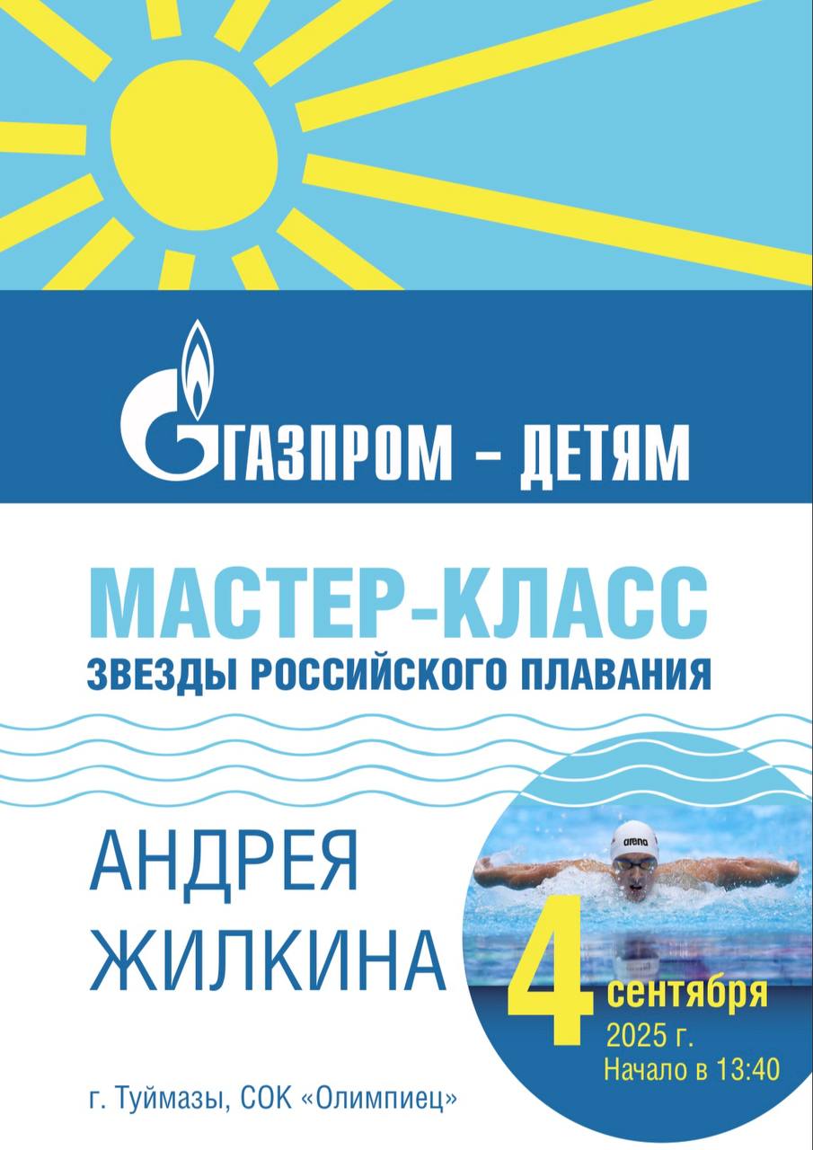 ЮНЫХ СПОРТСМЕНОВ БАШКОРТОСТАНА ЖДЕТ ВСТРЕЧА С ЛЕГЕНДОЙ РОССИЙСКОГО СПОРТА 4 сентября в спорткомплексе Олимпиец г Туймазы в рамках проекта Газпром детям пройдет мастер класс двукратного чемпиона Европы заслуженного мастера спорта России Андрея Жилкина 25 лучших воспитанников спортивных школ смогут потренироваться с прославленным пловцом услышать его профессиональные советы и истории из большого спорта В программе разминка демонстрация техники тренировка в бассейне общение с чемпионом автографсессия и фото на память Встреча с чемпионом состоится в дни летней спартакиады Общества