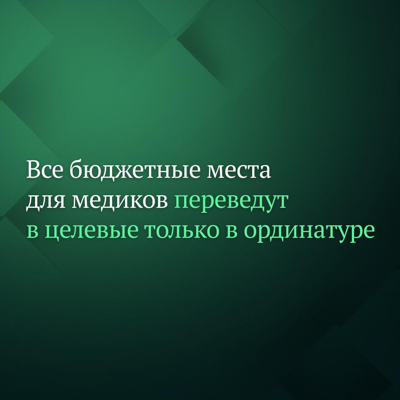 Профильный комитет Госдумы по науке и высшему образованию рекомендует ГД принять поправки согласно которым все бюджетные места для медиков в ординатуре будут переведены в целевые Одобренные комитетом поправки есть в распоряжении Дума ТВ На стадии первого чтения эта норма касалась всех бюджетных мест по программам высшего медицинского и фармацевтического образования Также комитет одобрил поправку согласно которой обязательные сроки наставничества будут дифференцированы в зависимости от специальности Максимальный срок наставничества для молодых медиков не будет превышать 3 года Подписывайтесь на Дума ТВ в MAX