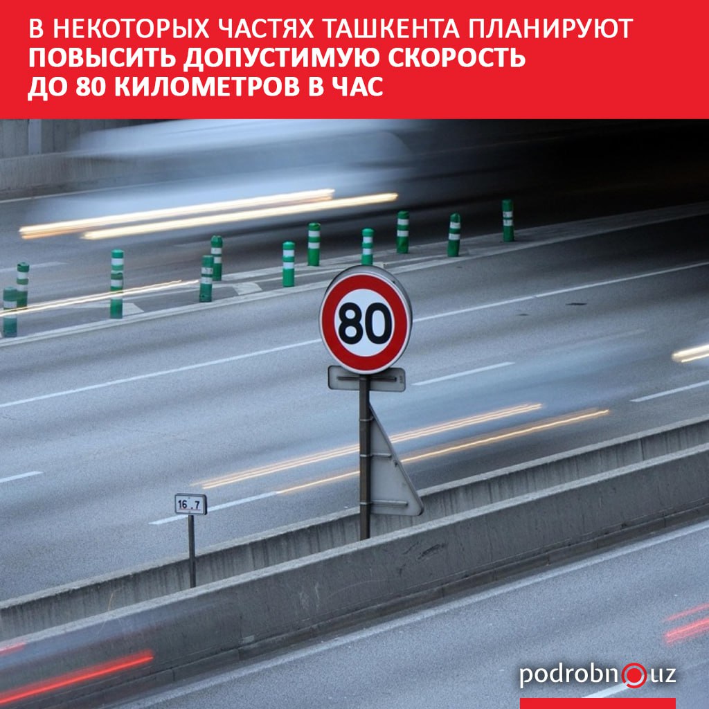 Власти Ташкента намерены увеличить максимально допустимую скорость движения до 80 километров в час на нескольких ключевых городских магистралях. Telegram / Instagram / Facebook / Читать на узбекском
