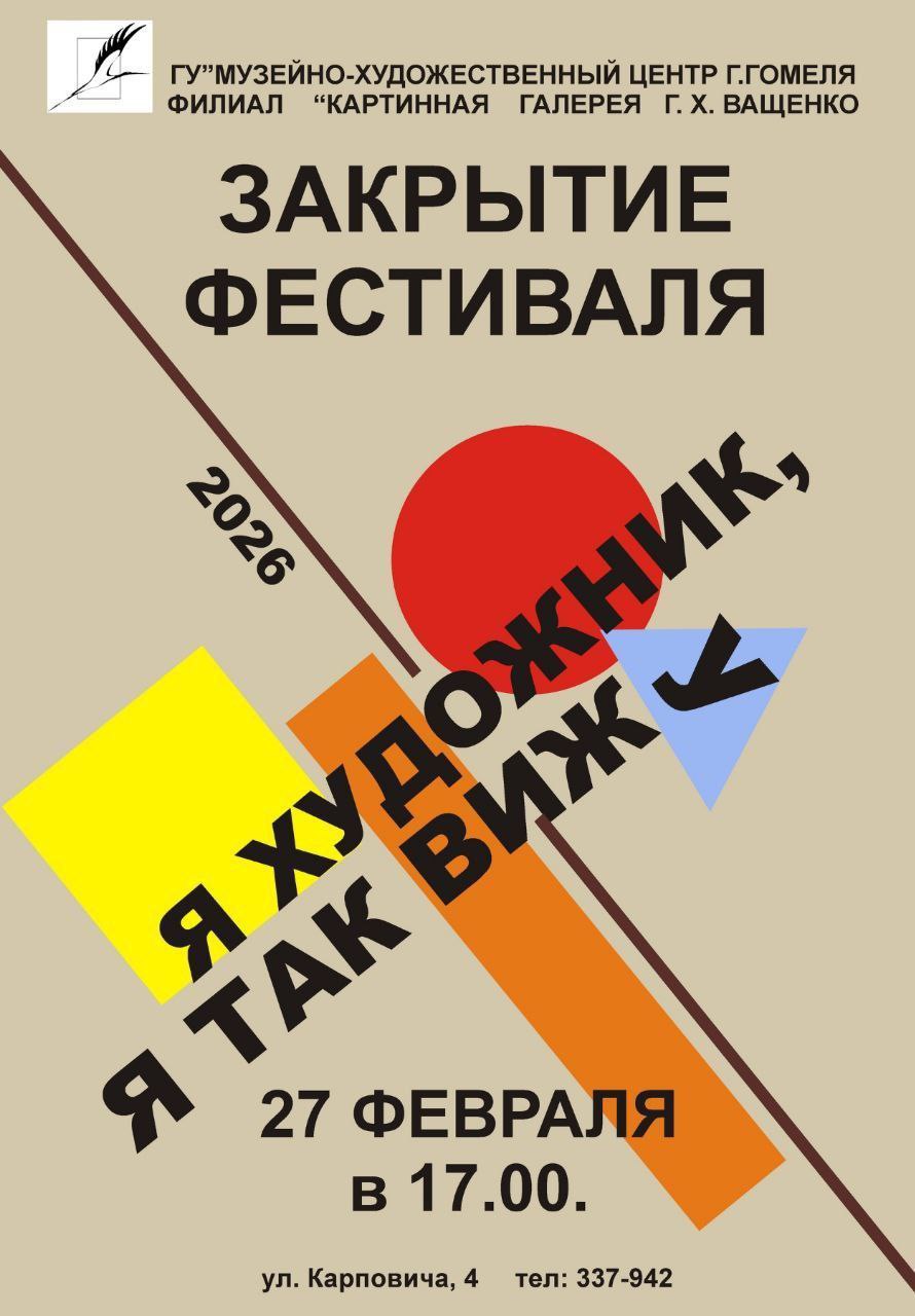 27 февраля в 17 00 в филиале Картинная галерея Г Х Ващенко Музейно художественного центра Гомеля ул Карповича 4 прозвучит заключительный аккорд грандиозного народного фестиваля Я художник я так вижу Кульминацией вечера станет выступление уникального коллектива единственного в Республике Беларусь театра клоунады и пантомимы Без слов Центра инклюзивной культуры Зрителей ждёт погружение в мир безмолвного искусства где эмоции и истории передаются через пластику и мимику даря неподдельные улыбки и вдохновение Самые юные художники участники фестиваля получат возможность проявить свою креативность И конечно же главный момент определение победителя В день закрытия будет названо имя автора той самой из 230 представленных работ которая покорила сердца ценителей искусства Этот счастливчик получит возможность организовать свою персональную выставку в стенах галереи Приходите 27 февраля на Карповича 4 чтобы окунуться в атмосферу творчества Подписывайтесь