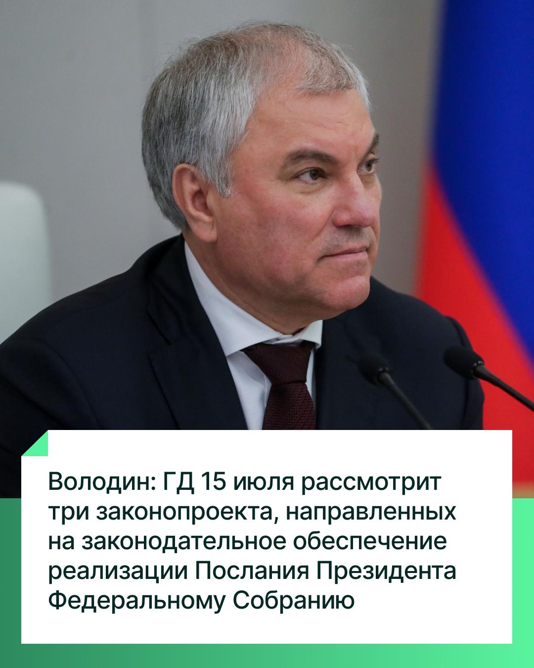 Государственная Дума продолжает работу по законодательному обеспечению реализации Послания Президента Федеральному Собранию. «На пленарном заседании 15 июля рассмотрим три законопроекта, направленных на законодательное обеспечение реализации Послания Президента Федеральному Собранию», — сказал Председатель Государственной Думы Вячеслав Володин, пояснив, что такое решение было принято по итогам Совета ГД. Инициативы решают задачи в части повышения страховых гарантий по долгосрочным вкладам, удостоверенным безотзывными сберегательными сертификатами; исследования структур российского рынка потребления; создания системы возмещения стоимости имущества на индивидуальных инвестиционных счетах. «Рассмотрев эти законопроекты, Государственная Дума выйдет на 97% исполнения Плана реализации законодательного обеспечения Послания Президента. Останется рассмотреть ещё три инициативы. Все они приняты в первом чтении», — сказал Вячеслав Володин. «Задачу по законодательному обеспечению исполнения Послания необходимо выполнить полностью до конца сессии. От этого зависят решения, которых ждут граждане. Речь идёт о создании правового поля для достижения национальных целей развития», — подчеркнул Председатель ГД.