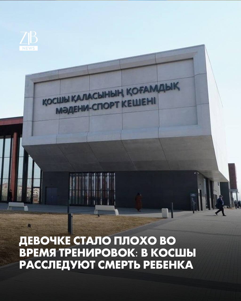 В одном из спортивных комплексов города Косшы скончалась 10 летняя девочка Трагедия произошла прямо во время тренировки ребенку внезапно стало плохо В спорткомплекс вызвали скорую помощь однако прибывшие медики уже не смогли спасти девочку В департаменте полиции Акмолинской области сообщили что сейчас проводятся следственные мероприятия По предварительным данным резкое ухудшение состояния произошло во время занятий Обстоятельства случившегося устанавливаются окончательное решение примут по итогам проверки  Дорогие читатели если вы стали свидетелями каких то событий либо вам нужна информационная помощь то можете отправить информацию видео и фото сюда infoztb или   wa me 77779419900 ztb qaz