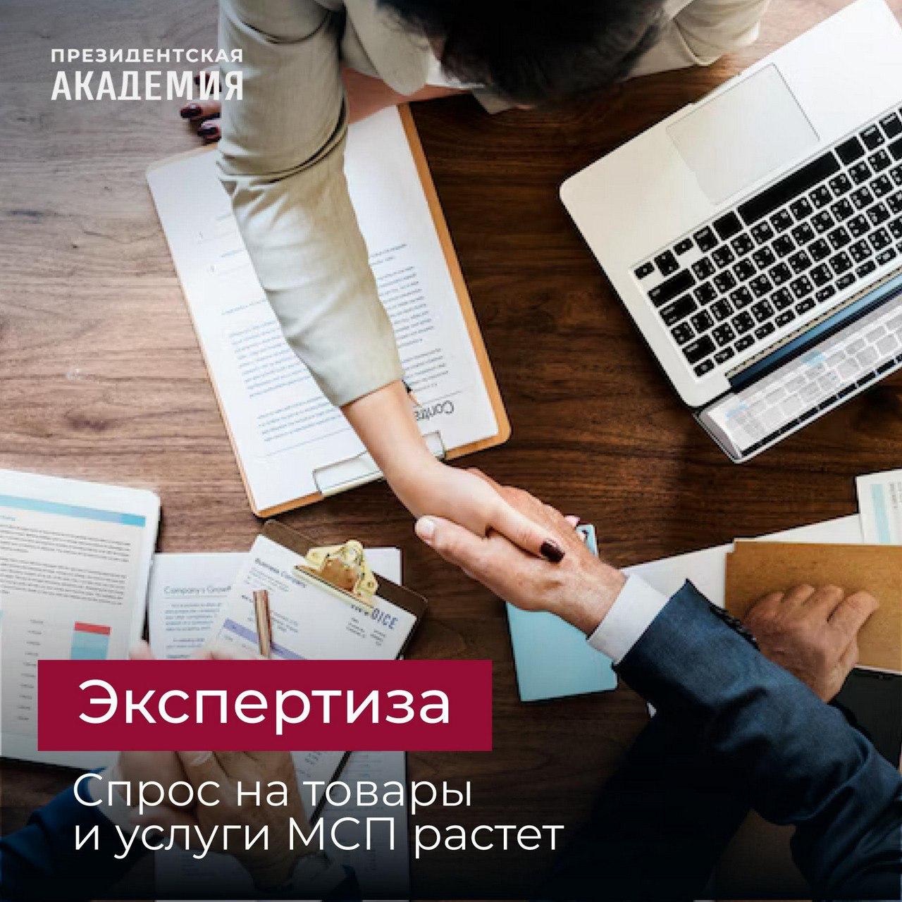 Закупки госкомпаний у МСП превысили 3,8 трлн Такой показатель достигнут по итогам I полугодия 2025 года количество договоров превысило 428 тысяч поставщиками стали почти 150 тысяч МСП — на 4,4% больше, чем годом ранее Регионы-лидеры по сумме закупок Москва — более 1,2 трлн Санкт-Петербург — 345 млрд Республика Татарстан — почти 250 млрд Московская область — более 200 млрд Свердловская область — почти 130 млрд Мнения экспертов Это не только количественный, но и качественный сдвиг в развитии предпринимательского сектора России — обратил внимание доцент кафедры экономики и финансов общественного сектора Академии Даниил Гоненко Особенно важно подчеркнуть, что за этими цифрами стоит устойчивое институциональное движение: Малые предприятия всё чаще преодолевают традиционные барьеры и начинают постепенно переходить в категорию средних. Эта динамика фиксируется как в официальной статистике, так и в отраслевых срезах, где доля средних предприятий стабильно увеличивается — по последним данным, годовой прирост этой категории составил почти 12%, что является рекордным среди всех сегментов МСП Очевидно, что малый и средний бизнес, благодаря эффективной господдержке, остается одним из главных героев экономического возрождения России, превращая задачи в возможности для тысяч предпринимателей. Однако важно продолжать снижать бюрократическую нагрузку и расширять доступ к льготным кредитам, особенно в моногородах и сельских территориях — заметила заместитель директора Президентской академии в Ставрополе Лебедева Елена Подробнее #Академия_Бизнес