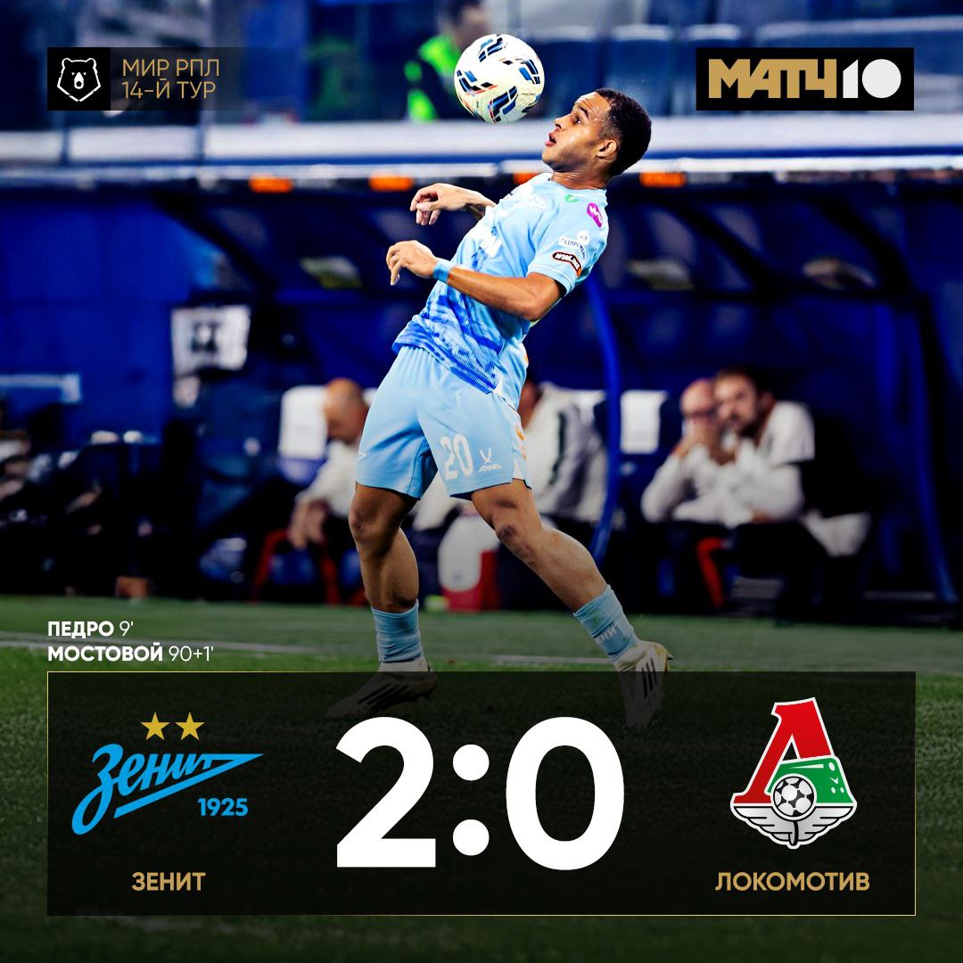 Зенит обыграл Локомотив дома Победу принесли голы Педро и Мостового вышедшего на замену в концовке У Глушенкова и Ерохина сегодня результативные передачи Для железнодорожников это первое поражение в сезоне Все лучшие моменты встречи в обзоре news matchtv
