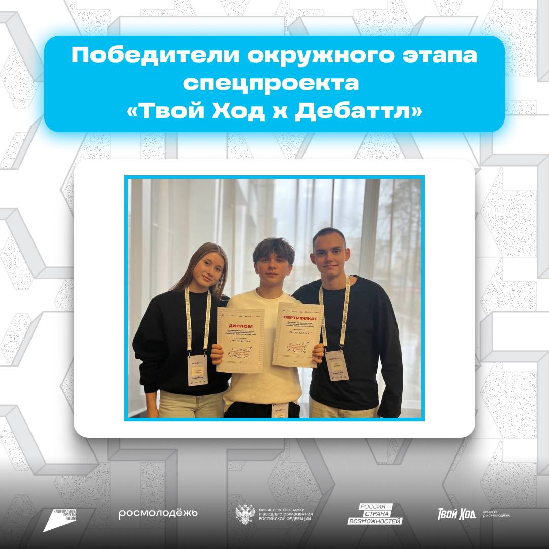 Студенты СГЮА одержали победу в окружном этапе спецпроекта Твой Ход Дебаттл Мероприятие прошло в Москве и объединило более 100 студентов из пяти федеральных округов По итогам соревнований победу одержала команда Мы по записи в состав который вошли Богдан Дмитриев Илья Бычихин и Дарья Зинина Теперь они готовятся представить регион в финале спецпроекта на Всероссийском этапе Проект входит в Президентскую платформу Россия страна возможностей и реализуется в рамках национального проекта Молодежь и дети инициированного Президентом Владимиром Путиным Источник и фото комитет молодежной политики области