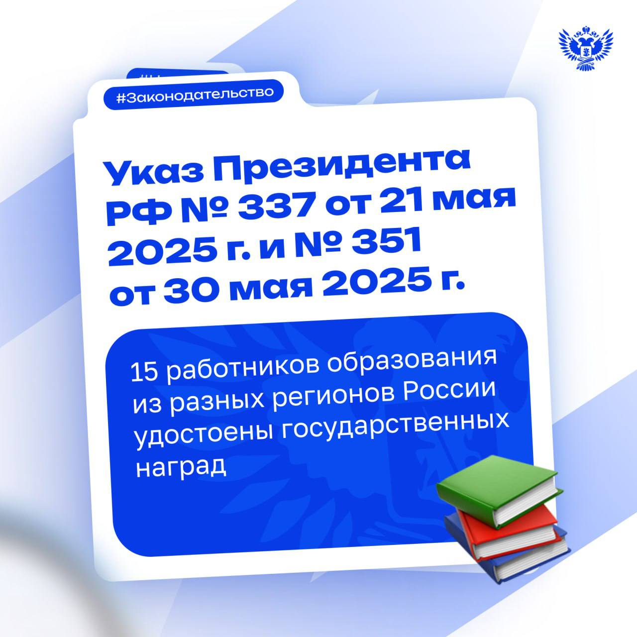 Награды за преданность делу: в России отметили лучших учителей Указами Президента Российской Федерации № 337 от 21 мая 2025 г. и № 351 от 30 мая 2025 г. работникам образовательных организаций вручили награды за заслуги в области образования и многолетнюю добросовестную работу. Почётное звание «Заслуженный учитель Российской Федерации» присвоено 12 педагогам из Республики Башкортостан, Чеченской Республики, Красноярского края, Новосибирской, Курганской и Нижегородской областей. Медалью ордена «За заслуги перед Отечеством» II степени награждены 3 учителя из Байконура Республика Казахстан и Московской области. С полным списком педагогов вы можете ознакомиться здесь. Поздравляем учителей, преподавателей и работников дополнительного образования с заслуженными наградами! #Новости_МП #Педагоги