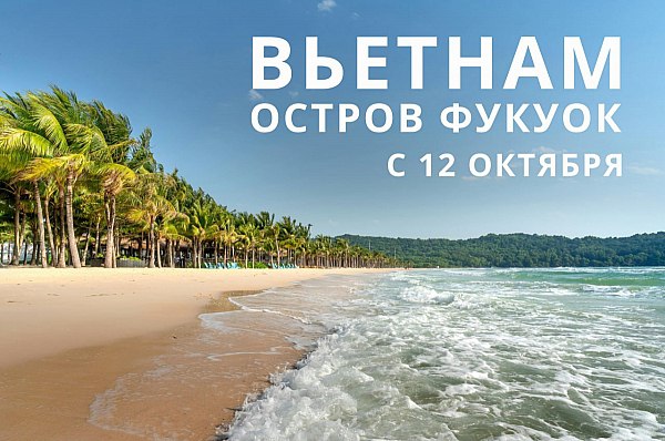 Авиакомпания "Белавиа" открывает прямые рейсы из Минска на Фукуок С 12 октября авиакомпания «Белавиа» начнет выполнять чартерную программу из Минска во Вьетнам на остров Фукуок. Об этом сообщает AVIA.RU со ссылкой на данные аэропорта Минск. Частота полетной программы: 1 раз в 10-11 дней. Рейсы из Национального аэропорта Минск будут выполняться на широкофюзеляжном воздушном судне Airbus A330-200. Консолидатор рейса — туристический оператор «АЭРОБЕЛСЕРВИС». Фукуок – самый большой остров Вьетнама, расположенный в Сиамском заливе. Белоснежные пляжи, горы, тропические джунгли, озера и водопады. И те самые живописные «баунти» с чистейшим белым песком и морем небесного цвета. А еще Фукуок называют «жемчужным островом». Такое название он получил благодаря расположению и большому количеству обитающих возле побережья острова моллюсков, которые способны образовывать жемчуг. aviaru.net/n286539