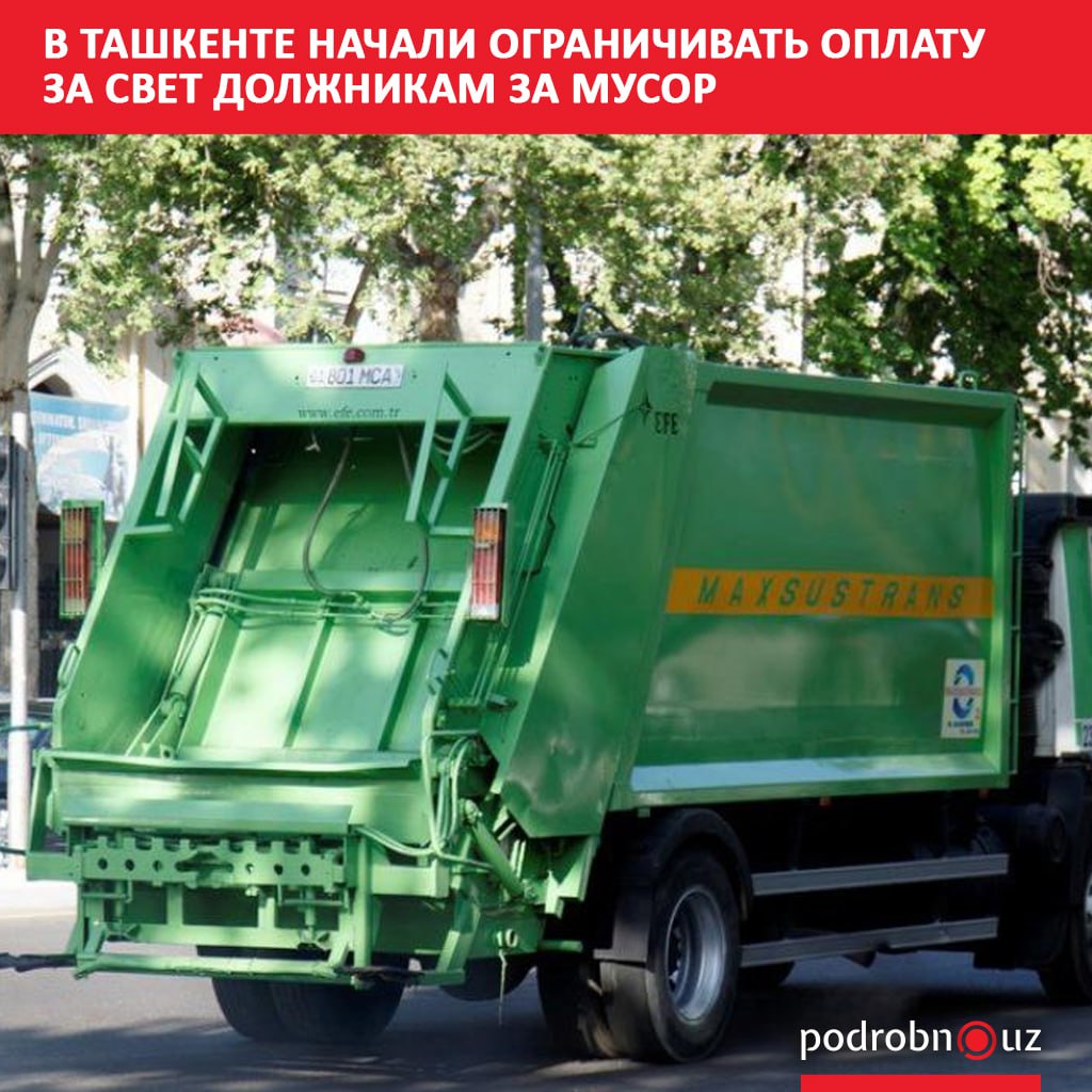 В Ташкенте начали ограничивать плату за электроэнергию при наличии задолженности за вывоз мусора Ограничения вводятся если абонент не погасит задолженность в течение пяти дней после уведомления   podrobno uz cat obchestvo v tashkente nachali ogranichivat oplatu za svet dolzhnikam za musor Telegram Instagram Facebook Читать на узбекском