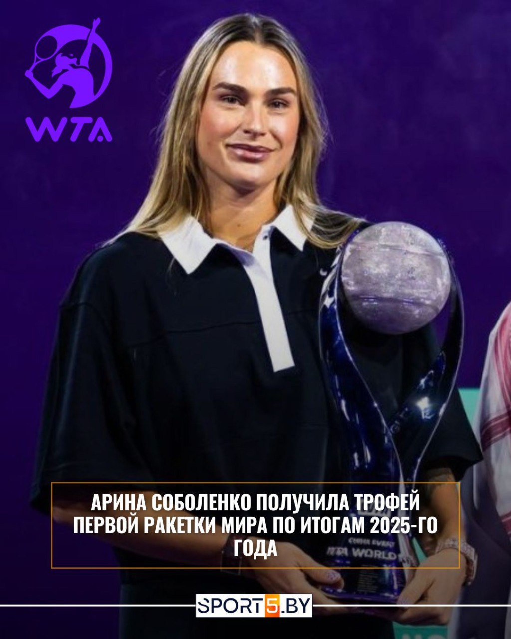 Арина Соболенко получила трофей первой ракетки мира по итогам 2025 го года Белорусская теннисистка провела весь сезон в качестве лидера мирового рейтинга Таким достижением могут похвастаться лишь семь теннисисток в истории sport5 by news tennis Arina Sobolenko poluchila trofey pervoy raketki mira po itogam 2025go goda Сайт Instagram Tiktok