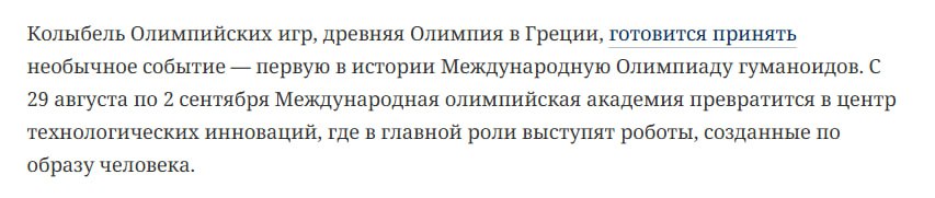 С 29 августа по 2 сентября роботы узурпируют трон Зевса и будут метать копья вместо молний. Отправить на олимпиаду свой робот-пылесос не получится: в программе бег на короткие дистанции, прыжки и метание копья. Пока не в зрителей. Цель такой международной гуманоидной олимпиады — совместить передовые технологии с древнегреческим духом и показать, что роботы умеют не только считать как люди, но и спотыкаться на ровном месте. Интересно, что бы на это всё сказала Сара Коннор?