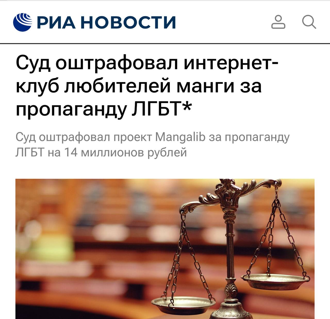 Россияне могут лишиться пиратской манги самый популярный онлайн сервис MangaLib оштрафовали на 14 млн за пропаганду ЛГБТ Площадке грозит ещё два протокола на 4 млн суммарно Скорее всего это приведет к банкротству MangaLib Движение ЛГБТ признано в РФ экстремистским и запрещено investingcorp