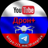 Аватар Телеграм канала: Дрон+БПЛА+ DJI Квадрокоптер