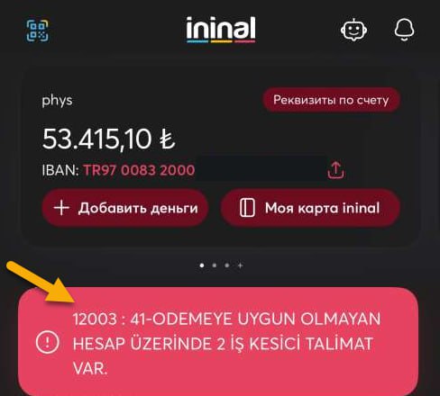 Турецкие карты Ininal перестали работать  Пользователи карт сообщают, что оплата по виртуальным и пластиковым картам сервиса Ininal больше не проходит ни онлайн, ни в магазинах.  Виртуальную карту Ininal можно было открыть онлайн с помощью заграничного паспорта и российского номера телефона. Дополнительная верификация позволяла увеличить лимиты и получить пластиковую карту. Некоторые российские банки и платежные системы даже добавили возможность пополнять карты Ininal через свои приложения.  В чём дело?  Турецкие СМИ пишут, что был задержан Эркан Корка, основатель Ininal, по обвинению в отмывании денег, добытых незаконным путём, и участии в нелегальной букмекерской деятельности. Корк основал в 2014 году компанию Troyin Bilişim и создал платёжную систему Payfix, через которую проводились транзакции с использованием криминальных доходов. Ставки принимались через Payfix-аккаунты, зарегистрированные на подставных лиц. Сообщается, что благодаря доходам от Payfix Payment, Корк приобрёл банк Pozitifbank.  В рамках расследования, проведённого Главным управлением по борьбе с организованной преступностью Генеральной прокуратуры Стамбула, задержали 59 человек, включая самого Эркана Корка, которого считают лидером группировки. Конфискованы активы на сумму 6.9 миллиарда турецких лир, включающие:  - 17 жилых домов, 9 земельных участков, 1 офис и 13 автомобилей, - личные банковские счета и криптовалютные кошельки, - 23 компании, такие как Pozitifbank, Flash TV и Payfix Payment Institution, а также 114 транспортных средств, принадлежавших этим компаниям, - партнёрские доли в компаниях и корпоративные криптовалютные кошельки.  Источники: rudaw, 4pda; MarketOverview    Дайджест